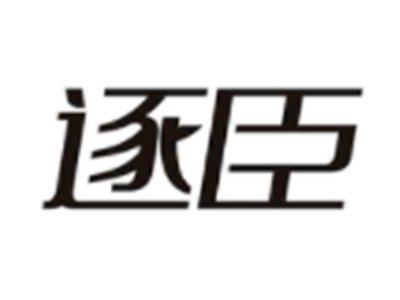 逐臣