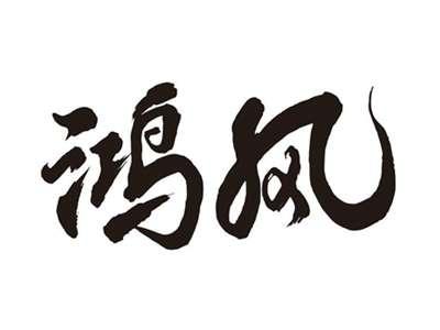 鸿风