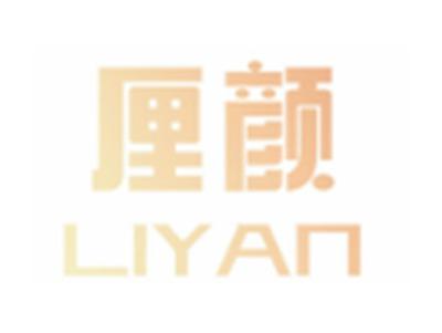 厘颜