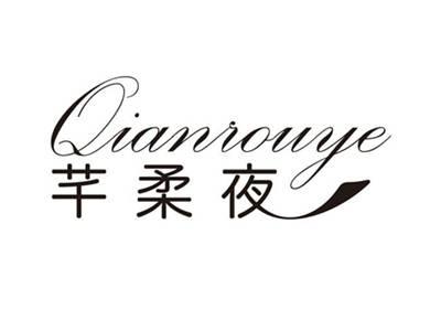 芊柔夜