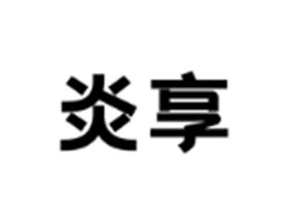 炎享