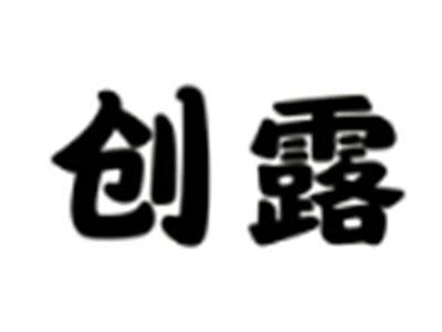 创露