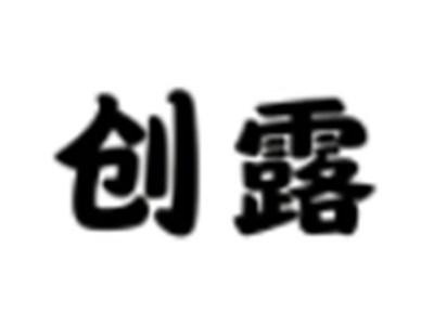 创露