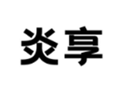 炎享