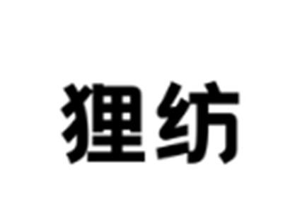 狸纺
