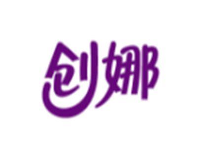 创娜