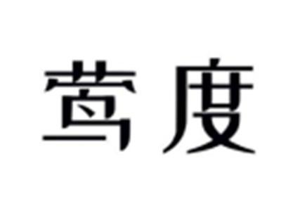 莺度