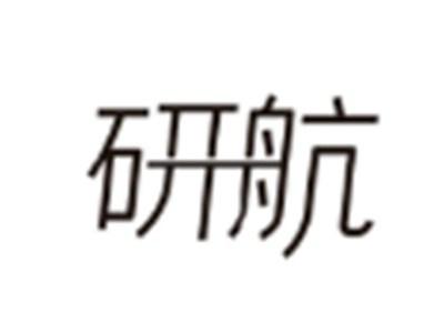 研航