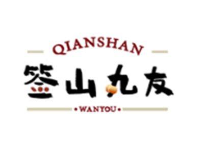 签山丸友