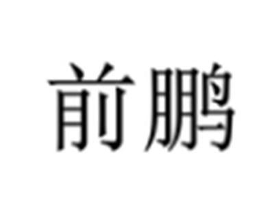 前鹏