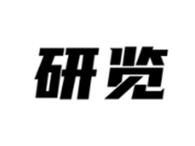 研览