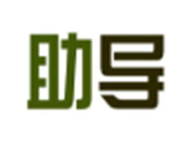助导