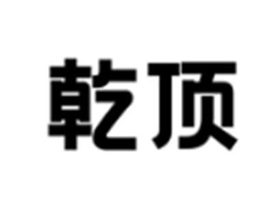乾顶