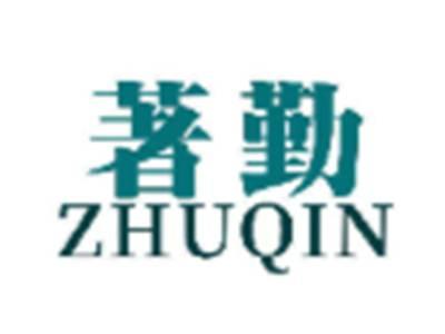 著勤