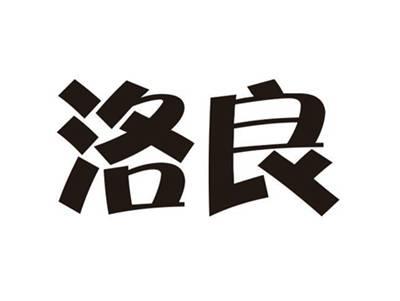 洛良