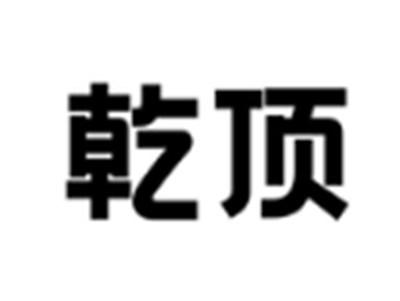 乾顶