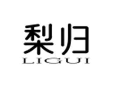 梨归
