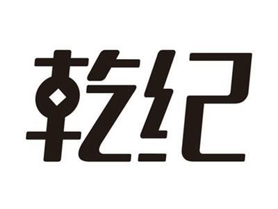 乾纪