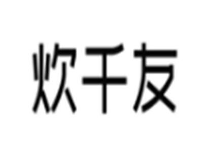 炊千友