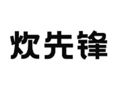 炊先锋