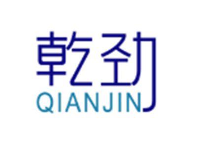 乾劲