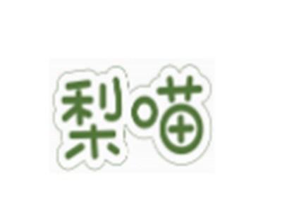 梨喵