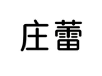 庄蕾