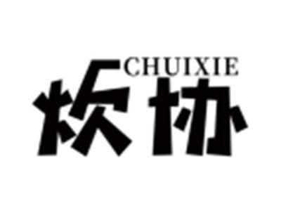 炊协