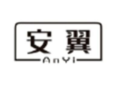 安翼