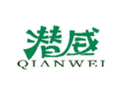 潜威