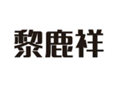黎鹿祥