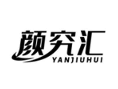 颜究汇