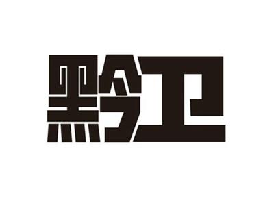 黔卫