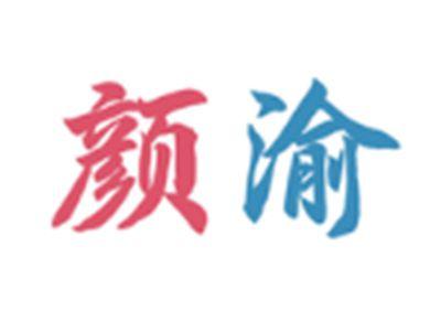 颜渝