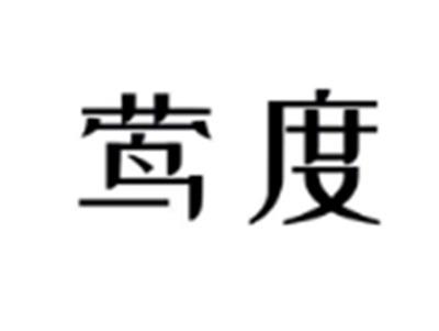 莺度