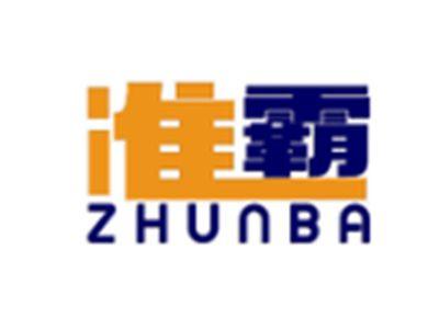 准霸