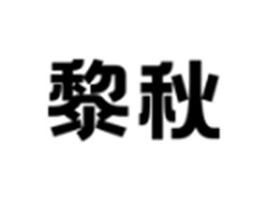 黎秋
