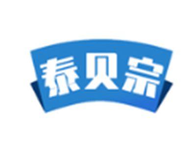 泰贝宗