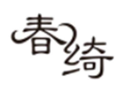 春绮