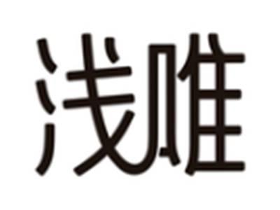 浅唯