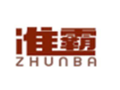 准霸