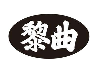 黎曲