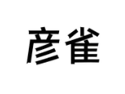 彦雀