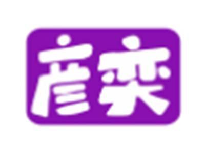 彦奕