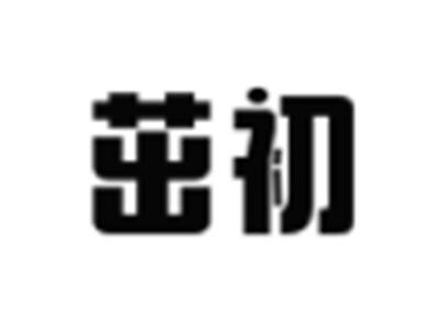 茁初