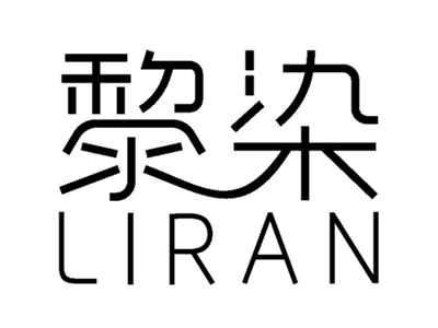 黎染