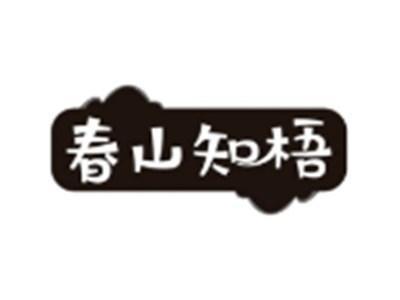 春山知梧