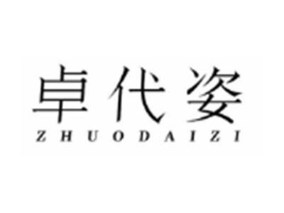 卓代姿