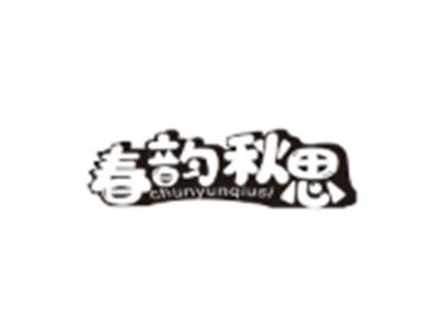 春韵秋思