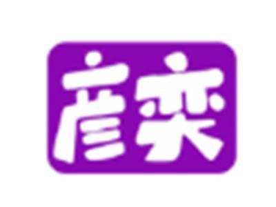 彦奕